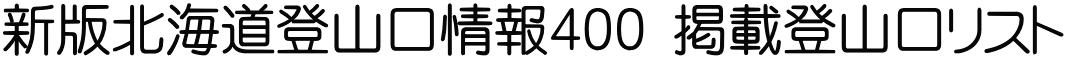 新版北海道登山口情報400　掲載登山口リスト